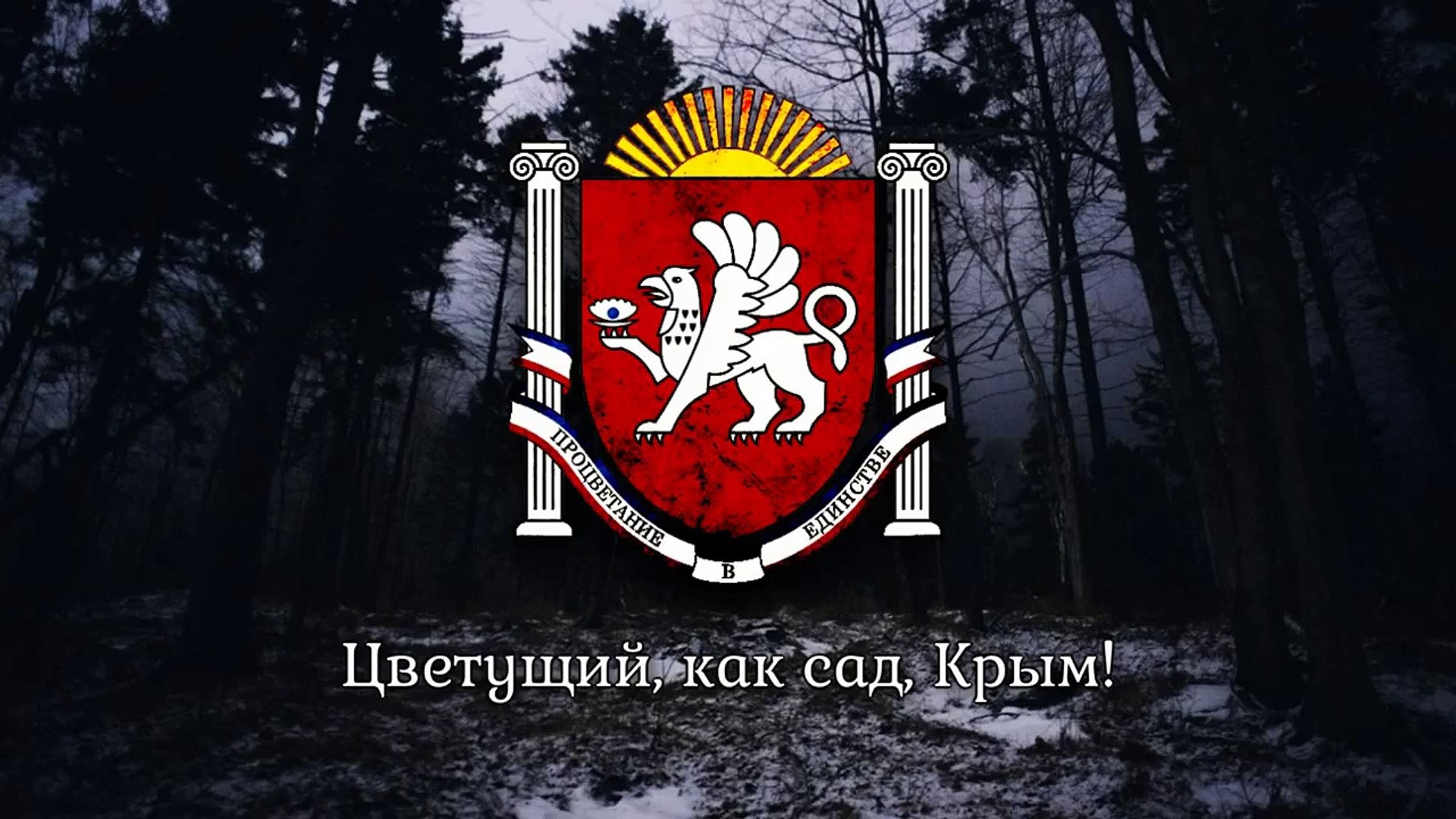 ⁣National Anthem of Crimea (Крым) - Нивы и горы твои волшебны, Родина