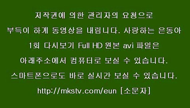 사랑하는 은동아 1회 첫방 FULL HD 1505259 사랑하는 은동아 1화 주진모 김사랑 백성현