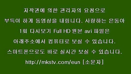 사랑하는 은동아 1회 첫방 FULL HD 1505259 사랑하는 은동아 1화 주진모 김사랑 백성현