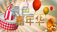 Sliver_Carnival_20150528E