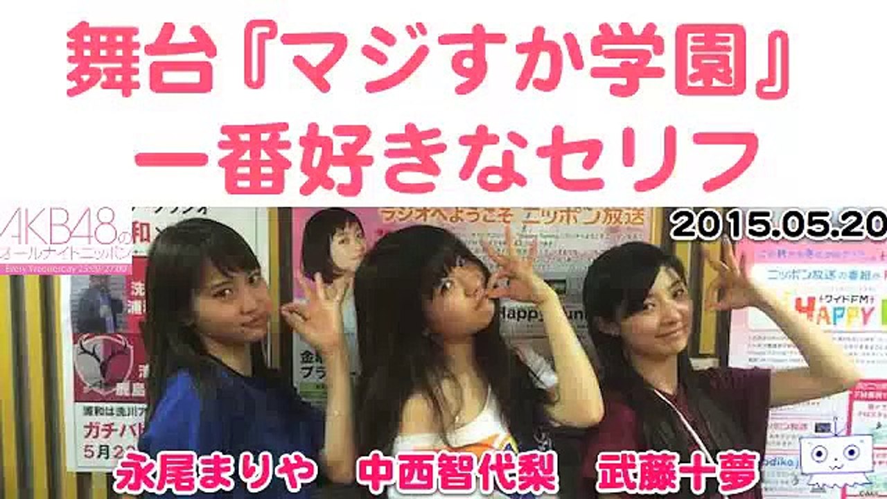 舞台『マジすか学園～京都・血風修学旅行～』で一番好きなセリフ(永尾まりや,武藤十夢,中西智代梨)