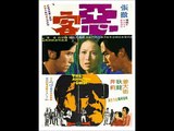惡客／angry guest(1972) OST shaw brothers