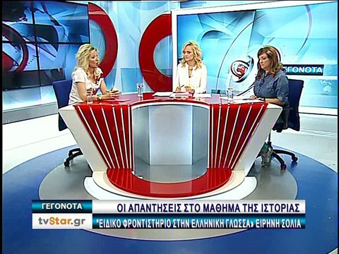 Οι απαντήσεις στο μάθημα της Ιστορίας από το Ειδικό Φροντιστήριο στην Ελληνική Γλώσσα της Ειρήνης Σόλια