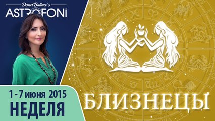 Близнецы: Aстрологический прогноз на неделю 1 - 7 июня 2015 года