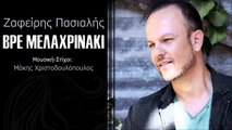 Ζαφείρης Πασιαλής - Βρε Μελαχρινάκι