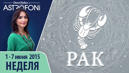 Рак: Aстрологический прогноз на неделю 1 - 7 июня 2015 года