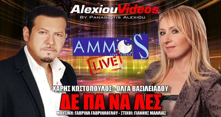 Χάρης Κωστόπουλος & Όλγα Βασιλειαδου - Δε Πα Να Λες (Live)
