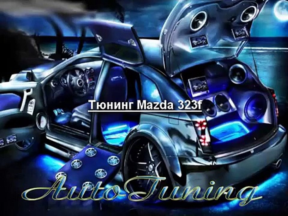 Тюнинг Мазда 323ф Tuning Mazda 323f