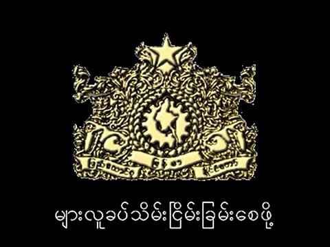National Anthem of Burma / Myanmar