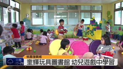 奎輝玩具圖書館 幼兒遊戲中學習 2014-05-15 TITV 原視新聞