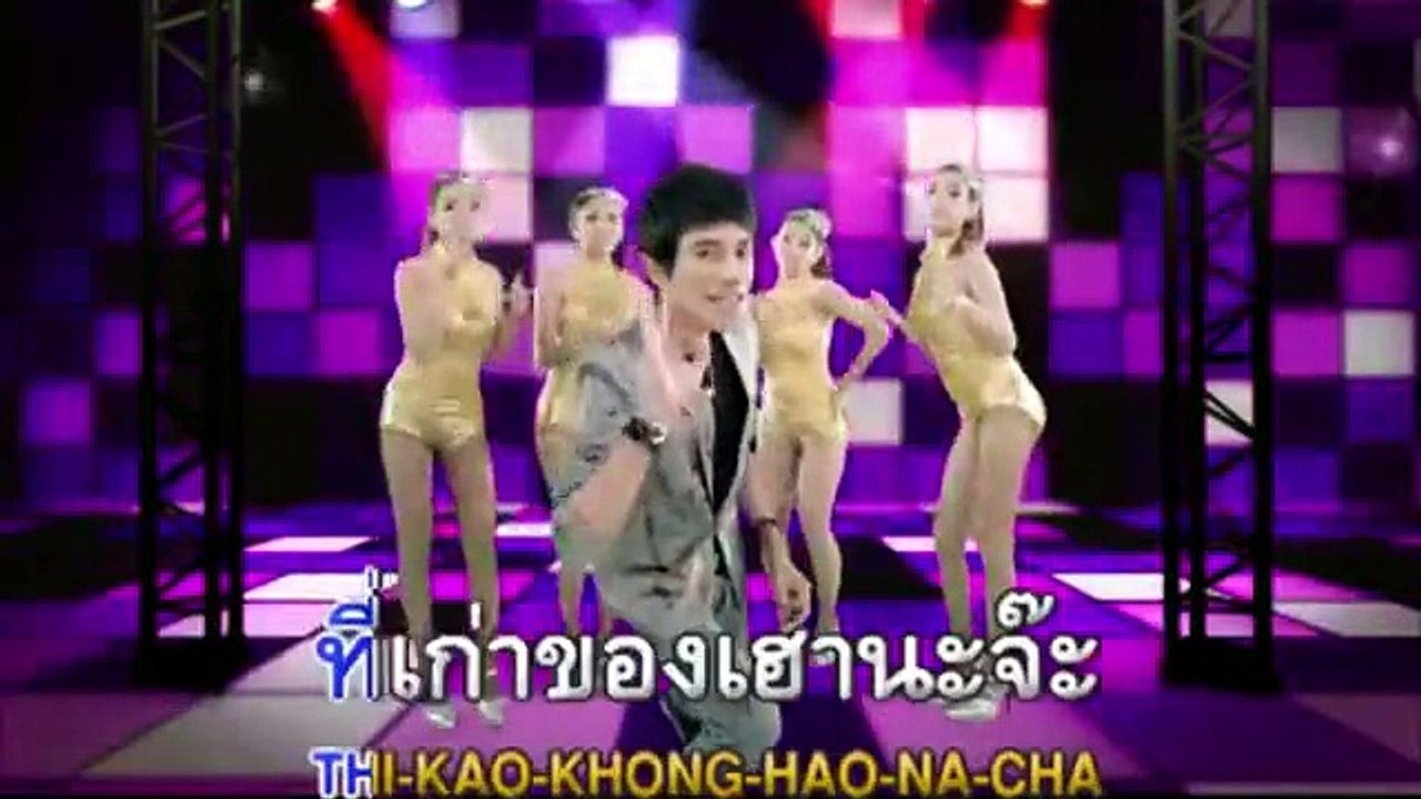 หลอยเมียมาเสียตัว - เอ๋ พจนา อาร์ สยาม [Officia...