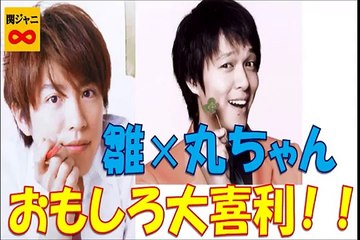 【関ジャニ大喜利】雛×丸ちゃんのおもしろ大喜利トーク！　お題：隆平会、解散の危機！何があった！？　ＮＥＷＳ・加藤シゲアキも所属する丸山隆平会の危機！　関ジャニ∞　村上信五　丸山隆平
