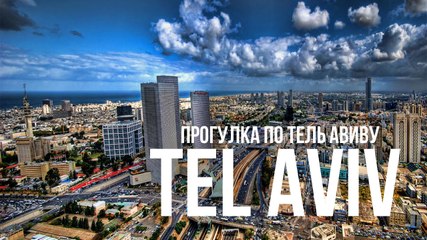 Прогулка от Тель-Авивского порта по Набережной до Алленби