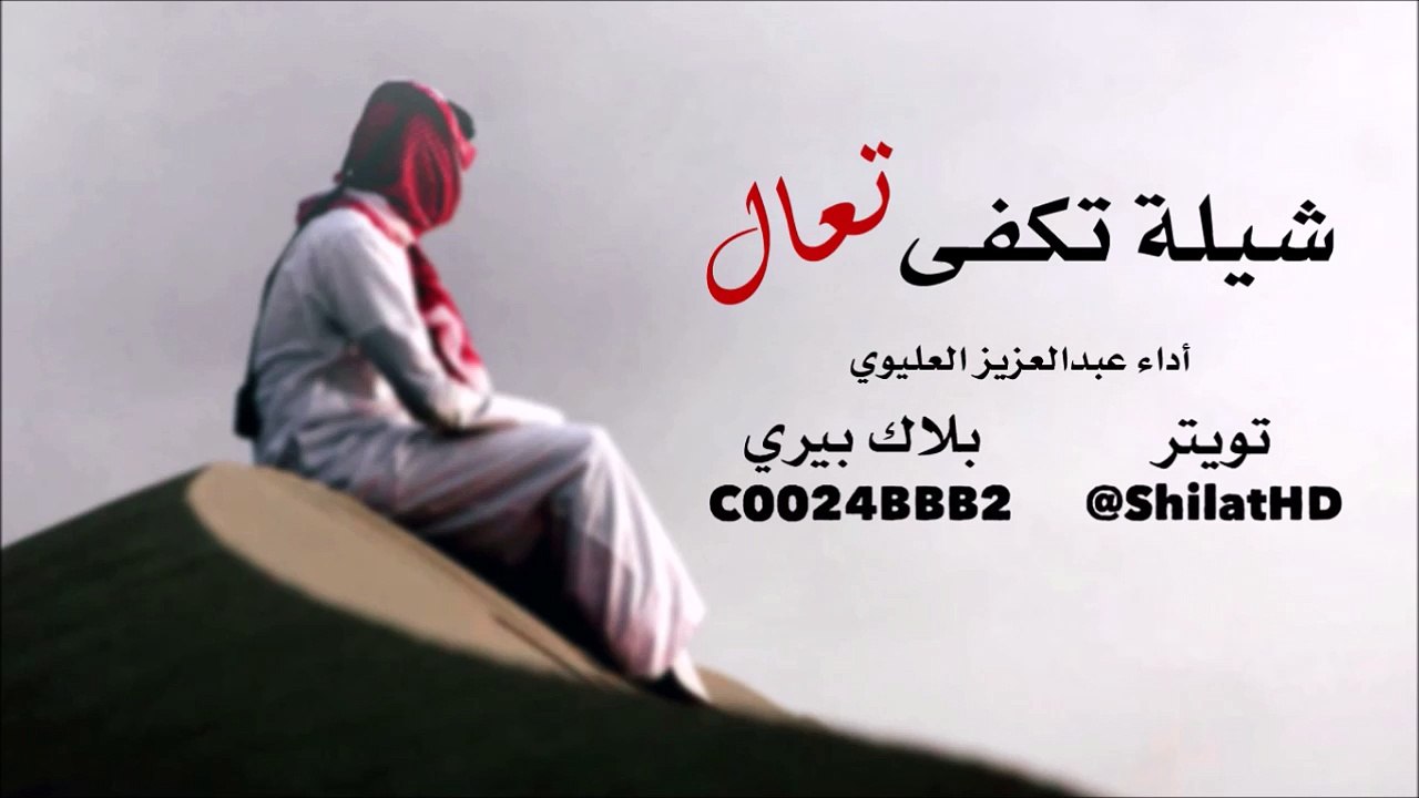 شيلة تكفى تعال - عبدالعزيز العليوي [ مسرع + بدو...
