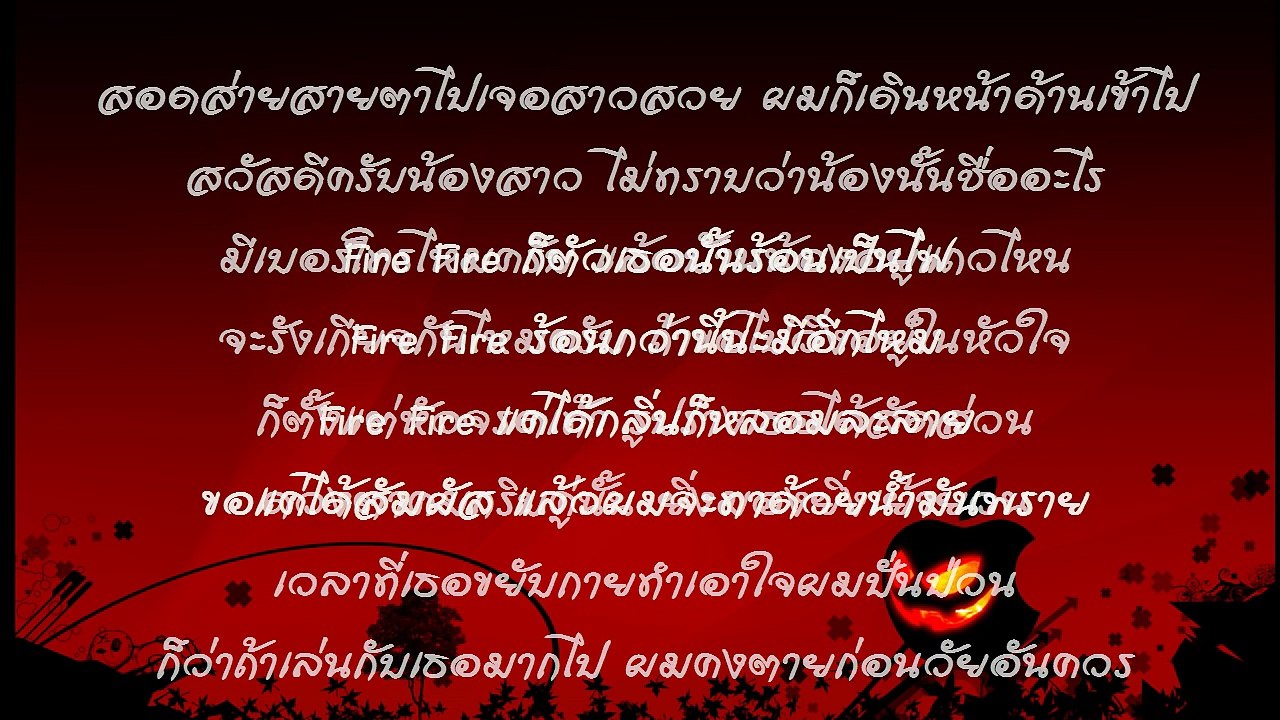 (เนื้อเพลง) ไฟร์ (Fire) - Buddha Bless