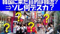 【韓国旅行】 韓流ブームが幻想だったことを認めざるを得ない韓国人・・・中国人観光客『韓国は近くてショッピングしやすいから来ただけ』