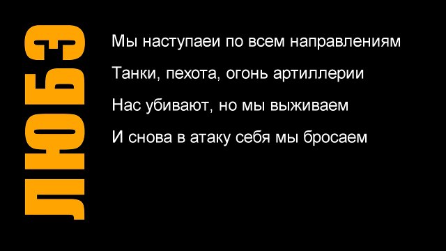 Любэ - Давай за (Текст песни, слова)