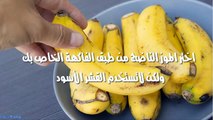 طريقة استخدام قشر الموز لتبييض الاسنان