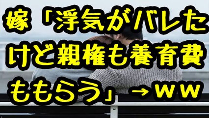 【妻の浮気】汚嫁「浮気がバレて離婚になるけど親権は私のもの！養育費はいただくわｗ」 → 従兄「俺の子かどうかDNA鑑定してもらうから＾＾　」【2ch 復讐 修羅場 メシウマ 不倫】