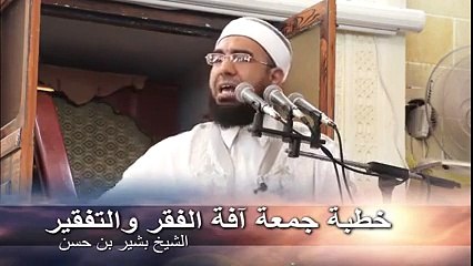 شاهد ماذا قال اليوم البشير بن حسين في خطبة الجمعة عن حملة وينو البترول