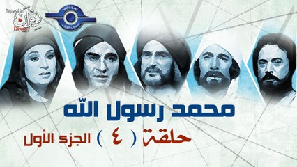مسلسل محمد رسول الله - الجزء الأول - حلقة 4