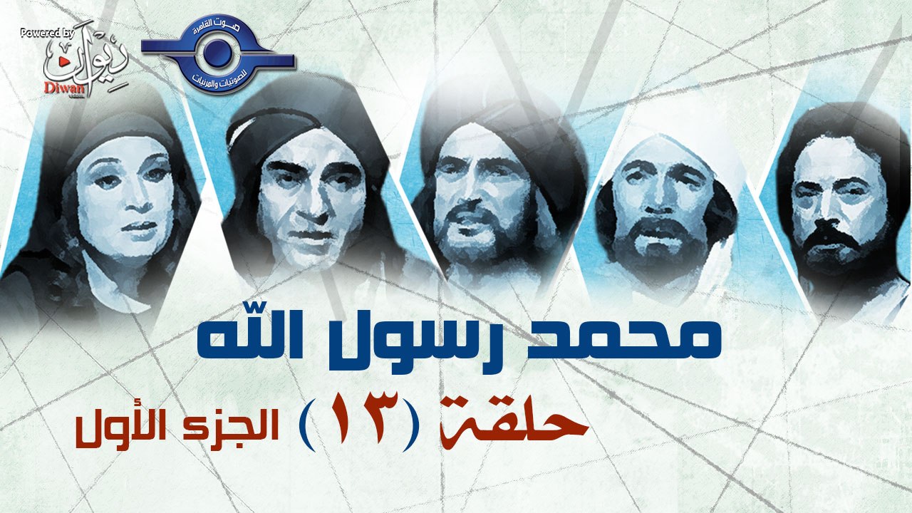 مسلسل محمد رسول الله - الجزء الأول - حلقة 13