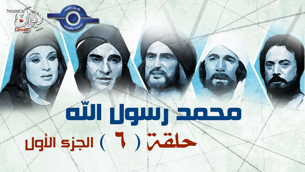 مسلسل محمد رسول الله - الجزء الأول - حلقة 6