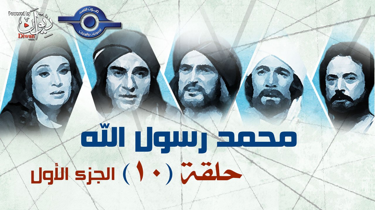 مسلسل محمد رسول الله - الجزء الأول - حلقة 10
