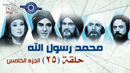 محمد رسول الله - الجزء الخامس - الحلقة 25