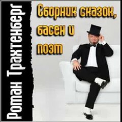 Роман Трахтенберг - 01 Лука Мудищев 2006