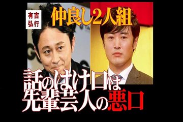 劇団ひとり × 有吉弘行　の仲良しトーク。　お笑い芸人の二人がおしゃれについて議論を交わす　行き着くところはいつも先輩の悪口