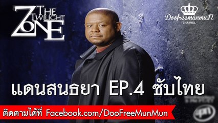 The Twilight Zone 2002 | EP.4 Cradle of Darkness ซับไทย