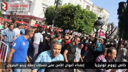 عاجل :o : إعتداء أعوان الأمن الأن  على نشطاء حملة وينو لبترول :o