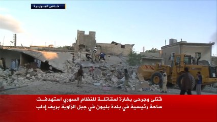 قتلى وجرحى بغارة للنظام على بلدة بليون بجبل الزاوية