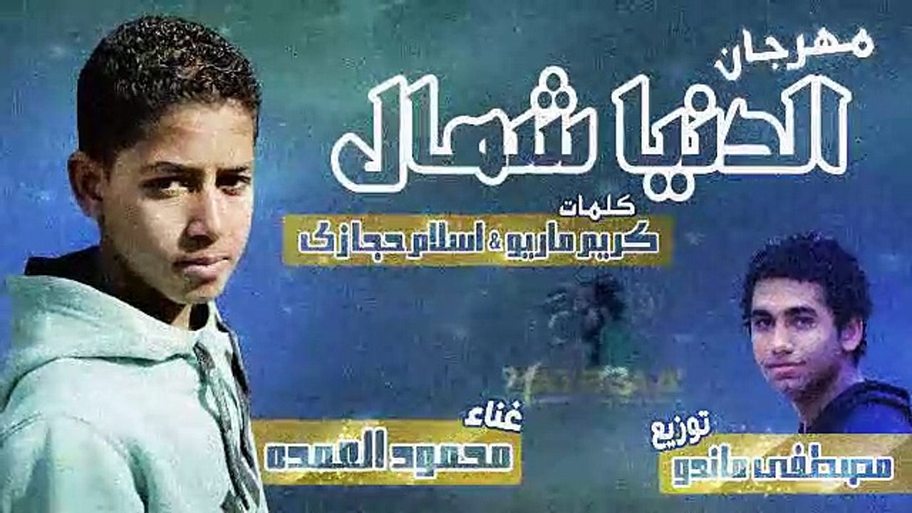 مهرجان الدنيا شمال غناء محمود العمده توزيع مصطفى ماندو