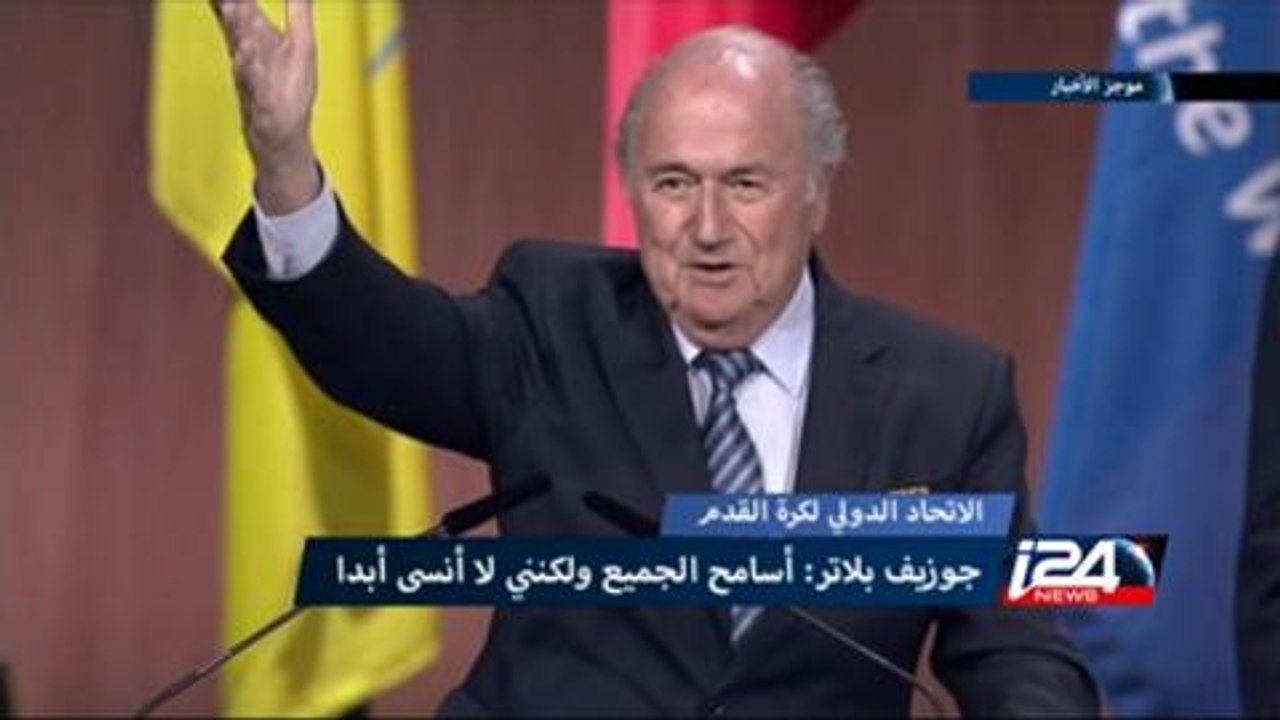 موجز الأخبار - جوزيف بلاتر: أسامح الجميع ولكنني لا أنسى أبدا