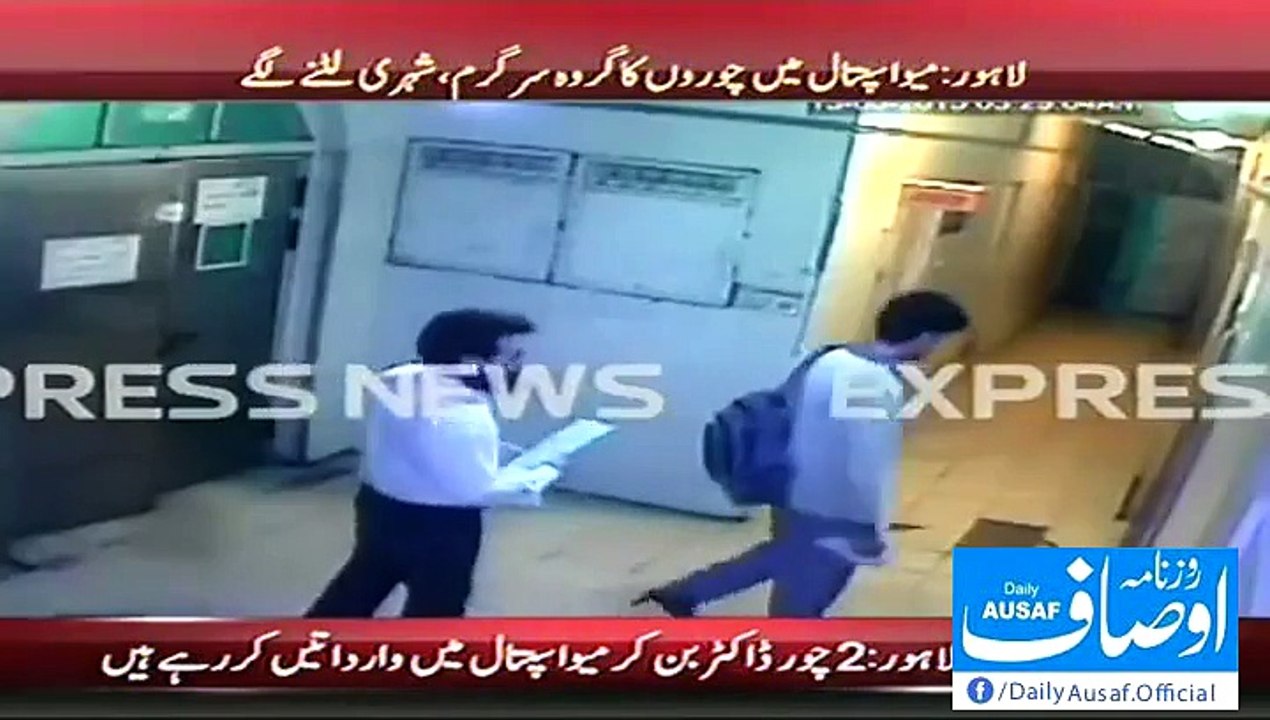 میو ہسپتال میں سرِعام چوریاں!!! ن لیگ کا ایک اور پول کھل گیا۔۔۔ ویڈیو دیکھیں۔