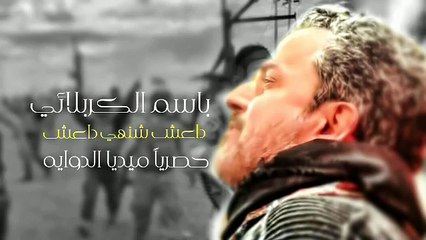 جديد باسم الكربلائي | داعش شنهو داعش 2015 رؤؤؤعه