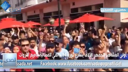 الآلاف يلتحقون بحملة ‫وينو البترول‬ ‬ و يردّدون بصوت واحد "لا خوف لا رعب