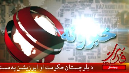 Qudrat tv  report on Cm balochistan Dr Malik Baloch , Movlana abdul wasay , Rahim ziratwal , Zamarat Achakzai , Sarfaraz