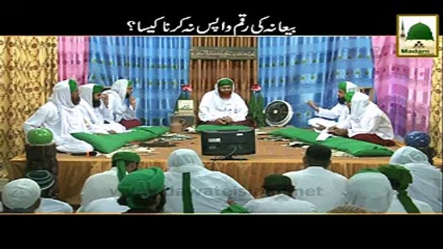 Biana Ki Raqam Wapis Na Karna Kesa - Madni Channel - Short Clips