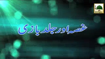 Ghussa Or Jald Bazi - Madni Channel - Short Clips