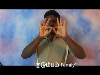 தமிழ் சைகை மொழி Tamil Sign Language #1