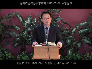 주일설교 20150531 - 여러 가지 시험을 만나거든