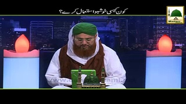 Kon Kesi Khushbo Istimal Karay - Madni Channel - Short Clips