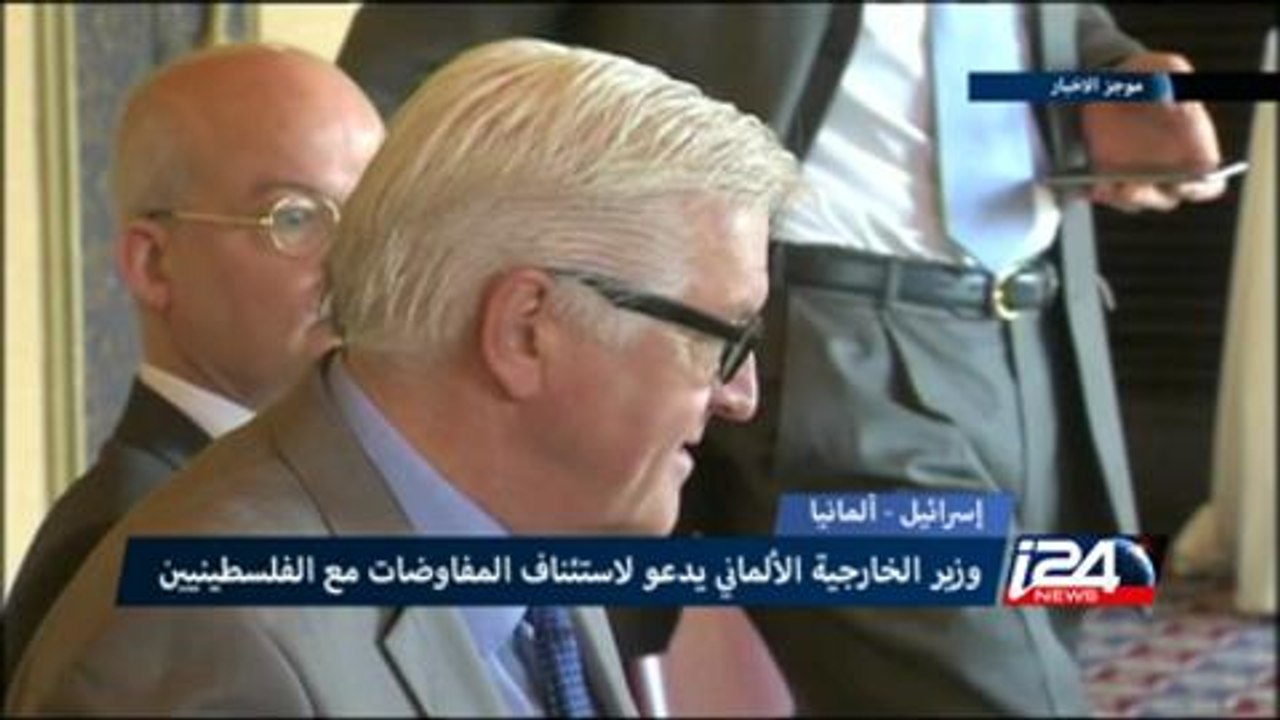 ألمانيا تدعو لاستئناف المفاوضات بين الفلسطينيين وإسرائيل