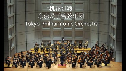 "桃花过渡"  东京爱乐管弦乐团 超棒！Tokyo Philharmonic Orchestra。【CD音质版】