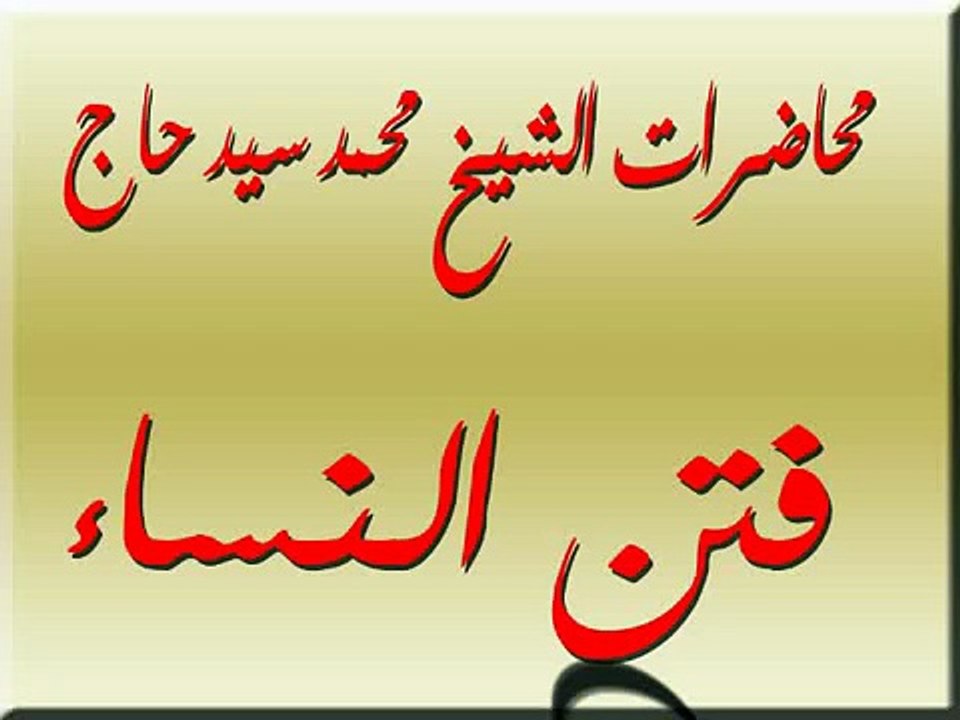 الشيخ محمد سيد حاج فتن النساء لتحميل المادة mp3 بالدسكربشن