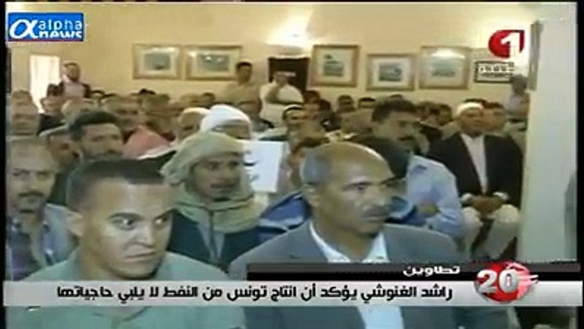 الغنوشي الدولة لا تكذب و لا يوجد بترول في تونس و نشطاء حملة ''وينو البترول'' دعاة فوضى