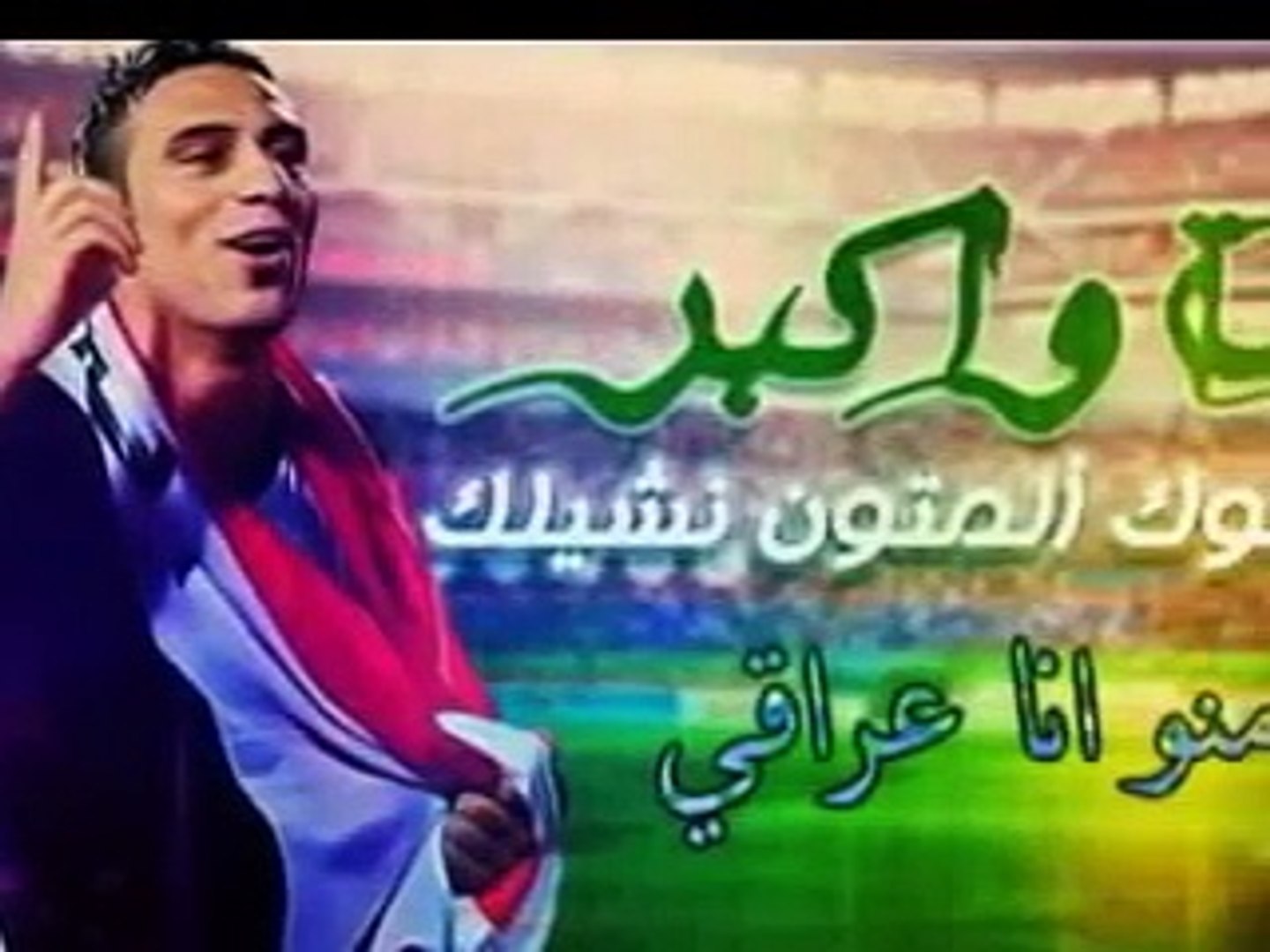 جديد اغاني المنتخب #العراقي  2015